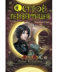 Остров перевертышей. Рождение Мары