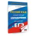 ЕГЭ. Русский язык. Новый полный справочник для подготовки к ЕГЭ