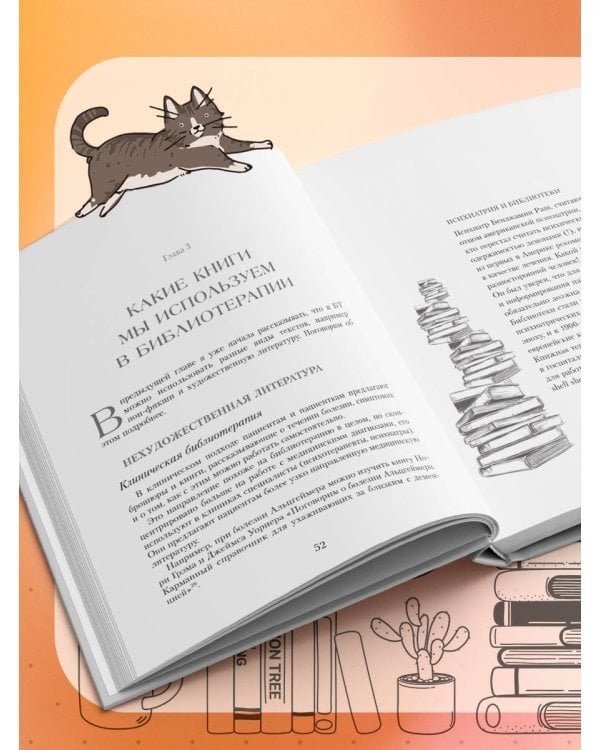 Книготерапия. Научно доказанный метод самопомощи