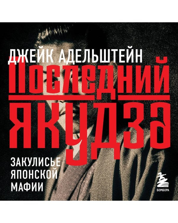 Последний якудза. Закулисье японской мафии