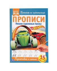 Пишем Курсивные Буквы. Хот Вилс. Прописи.  195Х275 Мм. 16 Стр. Умка  В Кор.40Шт
