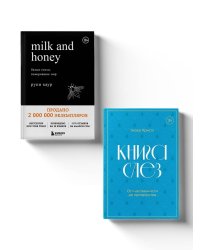 Дарю тебе нежность. Подарочный комплект из двух книг. Milk and honey и Книга слез