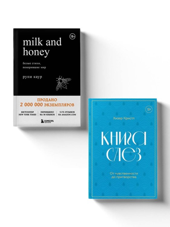 Дарю тебе нежность. Подарочный комплект из двух книг. Milk and honey и Книга слез