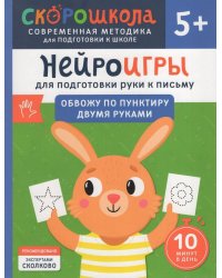 Нейроигры для подготовки руки к письму. Обвожу по пунктиру двумя руками. 5+