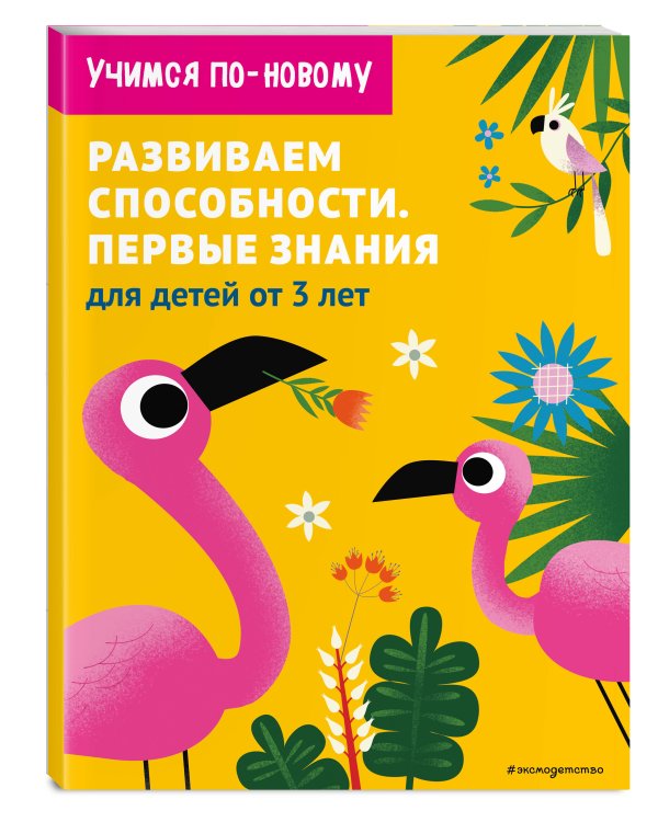Развиваем способности. Первые знания: для детей от 3 лет