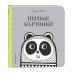 Первые картинки (с иллюстрациями Джейн Фостер)