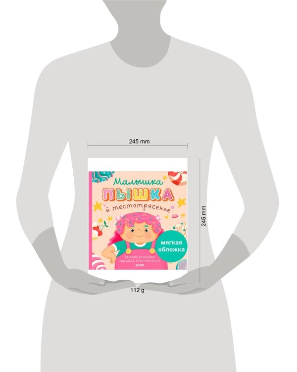 Кк. Книжки-картинки (мягкая обложка). Малышка Пышка и тестотрясение/Русинова Е.