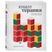 Книготерапия. Научно доказанный метод самопомощи