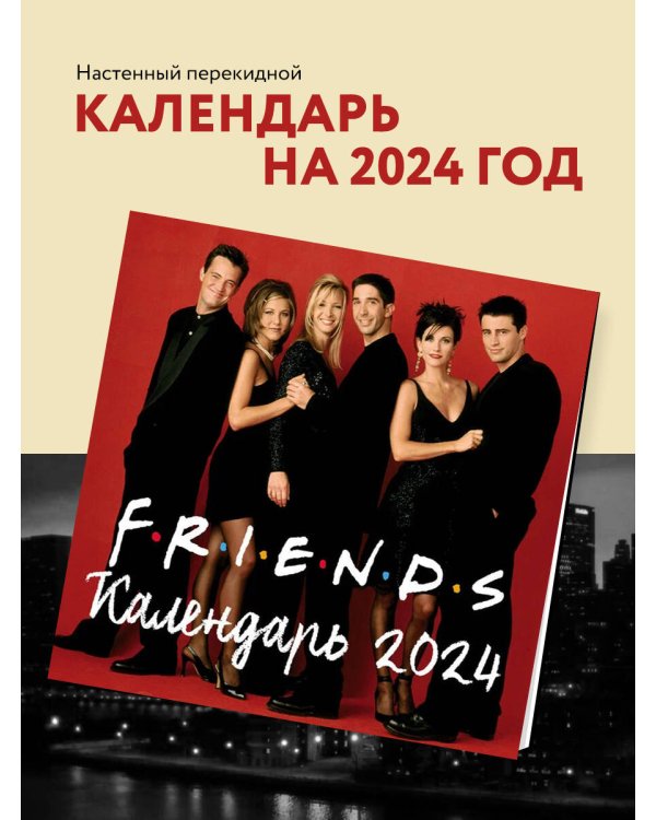 Друзья. Календарь настенный на 2024 год (300х300 мм)