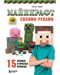 МАЙНКРАФТ своими руками. 15 веселых и простых проектов