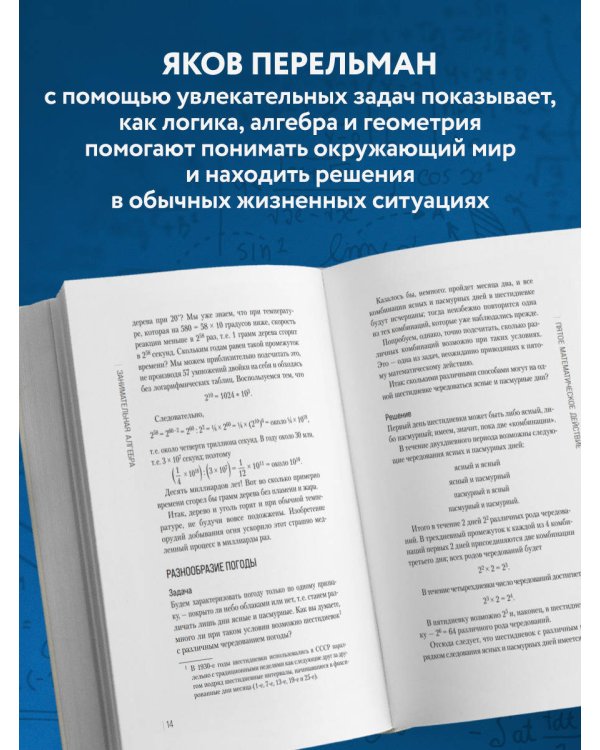 Дополнительное изображение книги «Занимательная алгебра. Новое оформление»