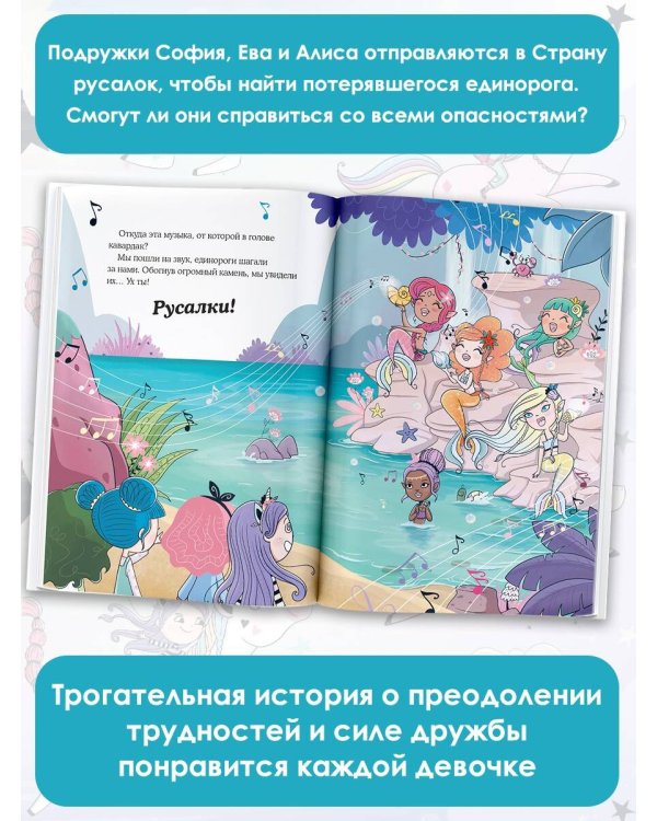 Хранители единорогов. Путешествие в Страну русалок