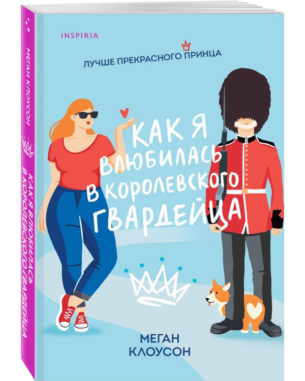 Как я влюбилась в королевского гвардейца