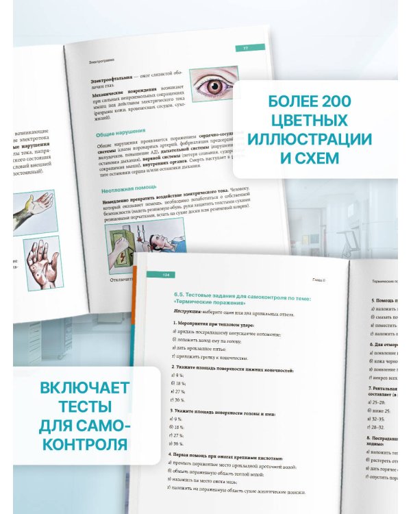 Дополнительное изображение книги «Визуальный протокол медсестры. Действия при жизнеугрожающих состояниях. Пошаговые схемы, наглядные иллюстрации и тесты для самоконтроля»