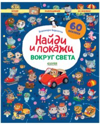 Найди и покажи. Вокруг света. Найди и покажи. Играй и раскрашивай!/Барсотти Э.