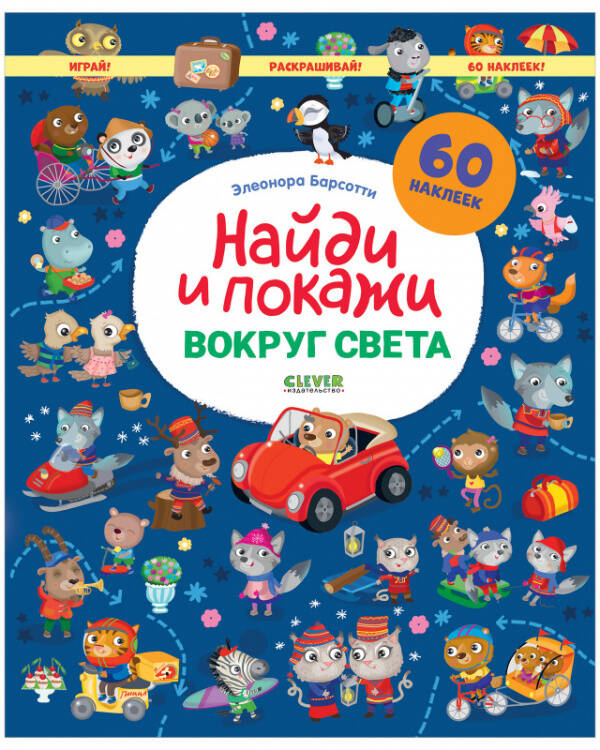 Найди и покажи. Вокруг света. Найди и покажи. Играй и раскрашивай!/Барсотти Э.