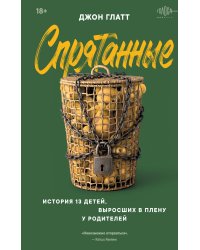 Спрятанные. История 13 детей, выросших в плену у родителей