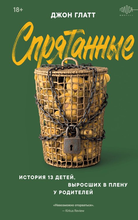 Обложка книги «Спрятанные. История 13 детей, выросших в плену у родителей» — Глатт Джон, ISBN 9785042292583