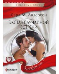 Экстаз случайной встречи