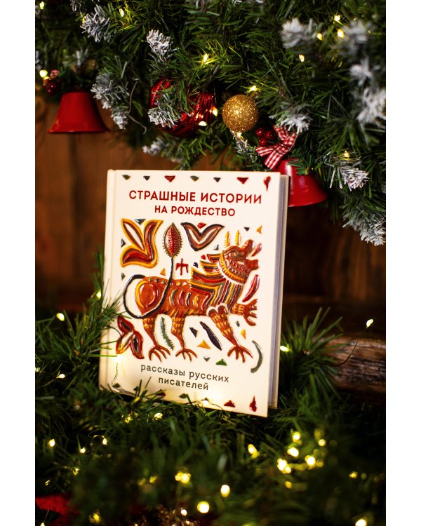 Страшные истории на Рождество