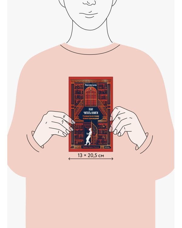 Как читать книги. Руководство по чтению великих произведений Вечные истории. Non-Fiction