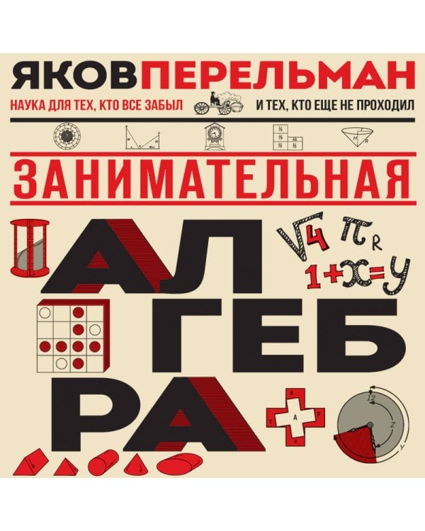 Занимательная алгебра. Новое оформление