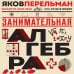 Занимательная алгебра. Новое оформление