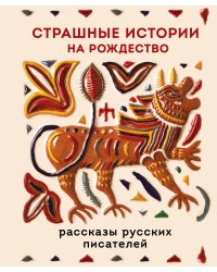 Страшные истории на Рождество