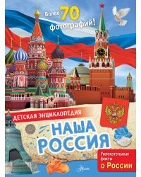 Наша Россия