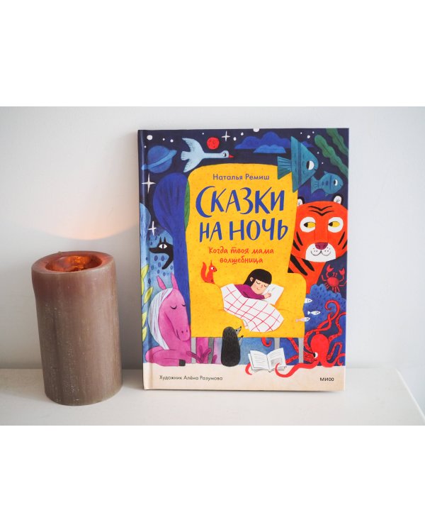 Сказки на ночь. Когда твоя мама волшебница