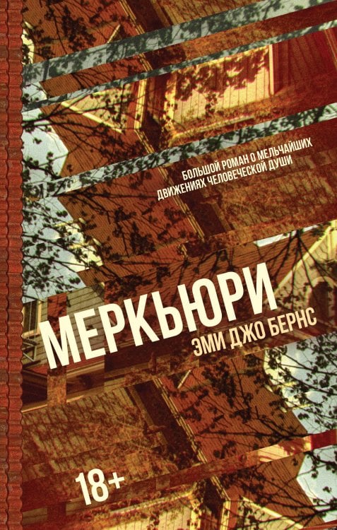Обложка книги «Меркьюри» — Бернс Эми Джо, ISBN 9785389273177