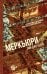 Обложка книги «Меркьюри» — Бернс Эми Джо, ISBN 9785389273177