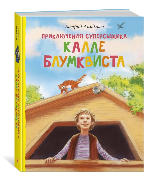 Приключения суперсыщика Калле Блумквиста (перевод Брауде)