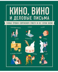 Кино, вино и деловые письма. Главные правила современного этикета на все случаи жизни