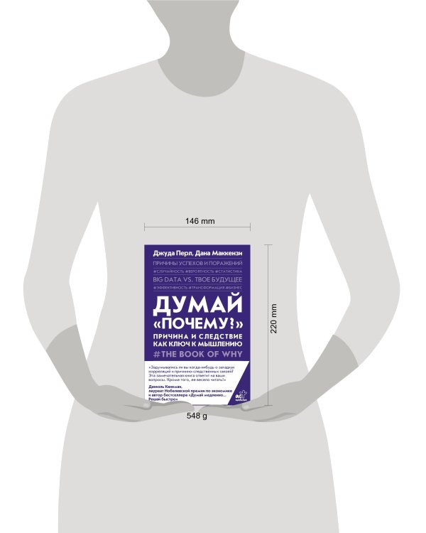 Думай "почему?". Причина и следствие как ключ к мышлению