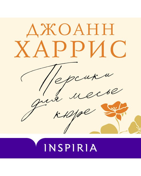 Персики для месье кюре