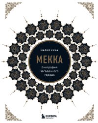 Мекка. Биография загадочного города