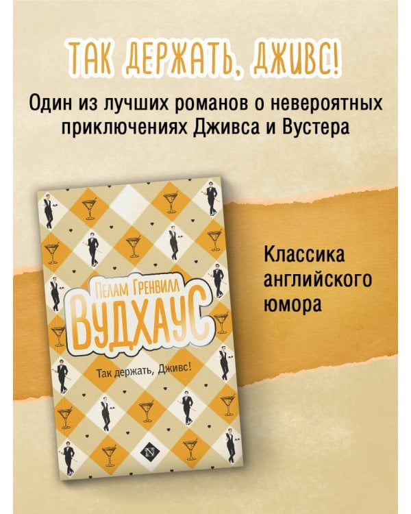 Так держать, Дживс!