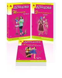 Комплект из 3 книг (Шоколадное пугало. Запасной выход из комы. Львиная доля серой мышки)