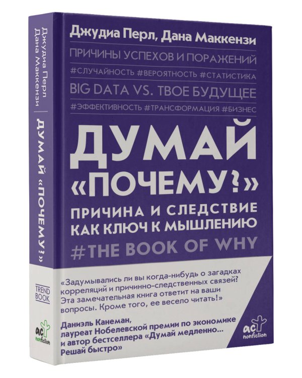 Думай "почему?". Причина и следствие как ключ к мышлению