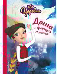Даша и формула счастья