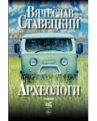 Археологи