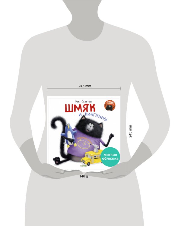 Книжки-картинки (мягкая обложка). Шмяк и пингвины 8812