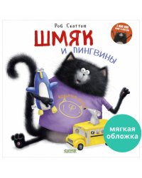 Книжки-картинки (мягкая обложка). Шмяк и пингвины 8812