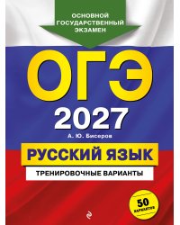 ОГЭ-2027. Русский язык. Тренировочные варианты. 50 вариантов