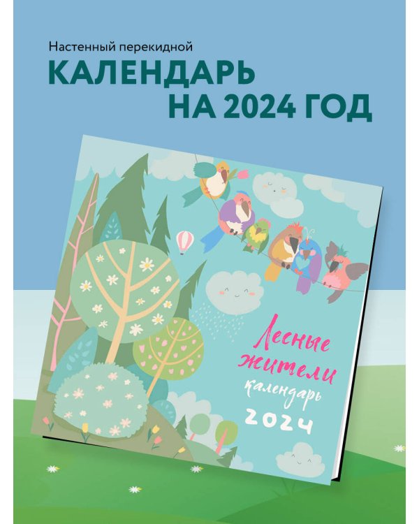 Лесные жители. Календарь настенный на 2024 год (300х300 мм)