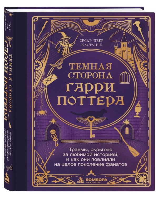 Дополнительное изображение книги «Темная сторона «Гарри Поттера». Травмы, скрытые за любимой историей, и как они повлияли на целое поколение фанатов»