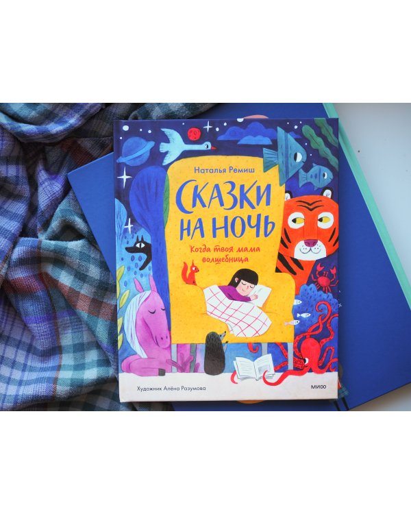 Сказки на ночь. Когда твоя мама волшебница