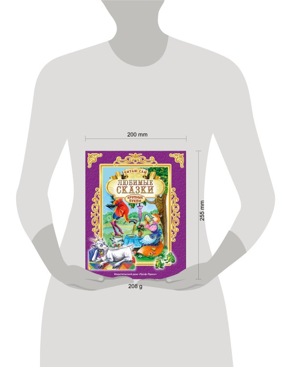 ЧИТАЮ САМ. ЛЮБИМЫЕ СКАЗКИ