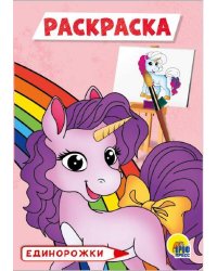 РАСКРАСКА А5 эконом. ЕДИНОРОЖКИ